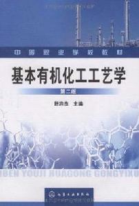 基本有機化工工藝學 基本有機化工工藝學