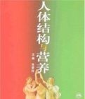 人體結構與營養 人體結構與營養