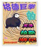 格德巨拳的艾澤拉斯遊記 格德巨拳的艾澤拉斯遊記