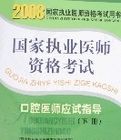 口腔醫師應試指導(上下) 口腔醫師應試指導(上下)