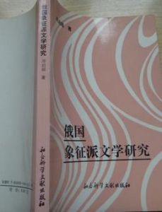 俄國象徵派文學研究 俄國象徵派文學研究