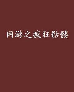網遊之瘋狂骷髏 網遊之瘋狂骷髏