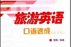旅遊英語口語速成 旅遊英語口語速成