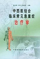 中西醫結合臨床常見急重症治療學 中西醫結合臨床常見急重症治療學