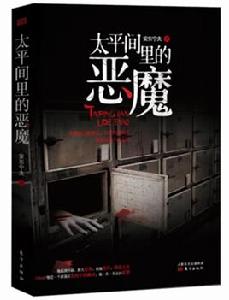 太平間裡的惡魔 太平間裡的惡魔