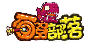 《石器部落》網頁遊戲