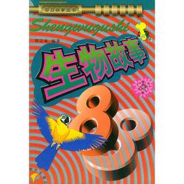 生物故事88 生物故事88