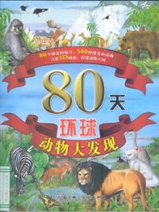 80天環球動物大發現