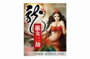 龍女三劫 龍女三劫