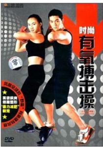 時尚有氧搏擊操 時尚有氧搏擊操