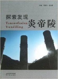 探索發現炎帝陵 探索發現炎帝陵