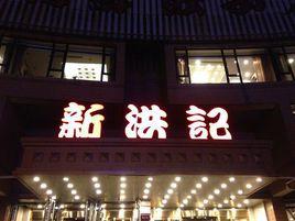 新洪記餃子館(皇寺店) 新洪記餃子館(皇寺店)