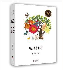 中小學生必讀文學名著:憶兒時 中小學生必讀文學名著:憶兒時