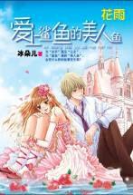 愛上鯊魚的美人魚 愛上鯊魚的美人魚