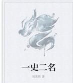 一史二名 一史二名