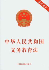 中華人民共和國義務教育法