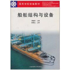 《船舶結構與設備》 《船舶結構與設備》
