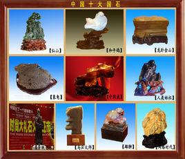 中國十大國石 中國十大國石