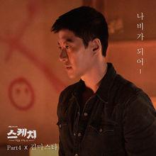 Sketch[JTBC電視台電視劇]