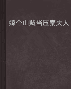 嫁個山賊當壓寨夫人 嫁個山賊當壓寨夫人