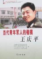 當代青年軍人的楷模 當代青年軍人的楷模