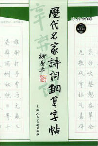 歷代名家詩詞鋼筆字貼&middot;辛棄疾詞