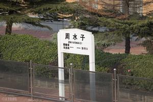 周水子站 周水子站