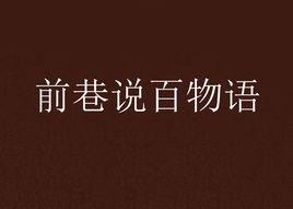 前巷說百物語 前巷說百物語