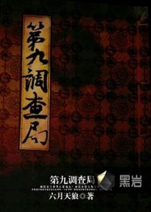 第九調查局 第九調查局