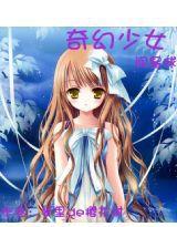 奇幻少女闖星球 奇幻少女闖星球