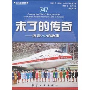 未了的傳奇波音747的故事