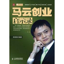 馬雲創業啟示錄 馬雲創業啟示錄