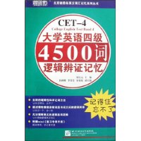 大學英語四級4500詞邏輯辨證記憶 