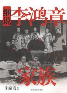 李鴻章家族 李鴻章家族