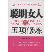 聰明女人的五項修煉 聰明女人的五項修煉