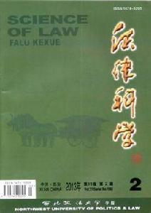 法律科學[西北政法大學主辦學術期刊]