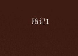 胎記1 胎記1