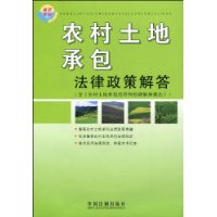 農村土地承包法律政策解答