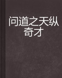 問道之天縱奇才 問道之天縱奇才