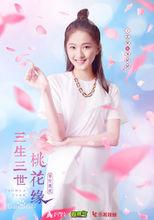 《學院傳說之三生三世桃花緣》蘇嬌嬌