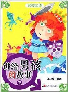 男孩閱讀:講給男孩的故事 男孩閱讀:講給男孩的故事