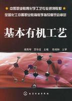 基本有機工藝