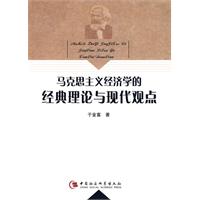 馬克思主義經濟學的經典理論與現代觀點
