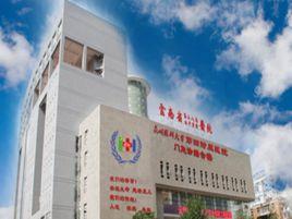 雲南省第二人民醫院 雲南省第二人民醫院