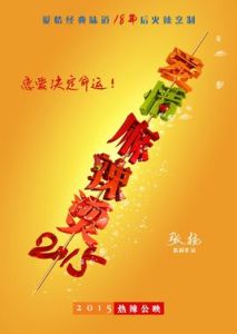 愛情麻辣燙2015 愛情麻辣燙2015