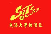 武漢大學SITS輪滑社