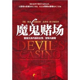 《魔鬼賭場:雷曼兄弟內部的友情、背叛與豪賭》 《魔鬼賭場:雷曼兄弟內部的友情、背叛與豪賭》