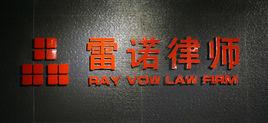 甘肅雷諾律師事務所 甘肅雷諾律師事務所