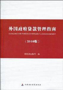 外國政府貸款管理指南