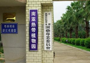 湛江南亞熱帶植物園